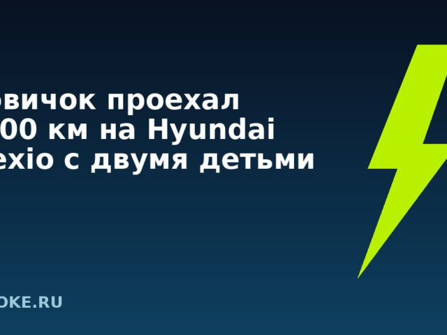 Новичок проехал 1000 км на Hyundai Elexio с двумя детьми