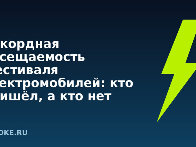 Рекордная посещаемость фестиваля электромобилей: кто пришёл, а кто нет
