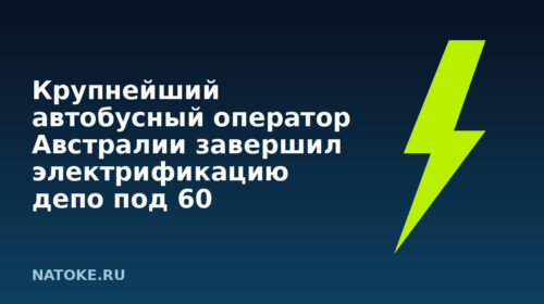 Крупнейший автобусный оператор Австралии завершил электрификацию депо под 60 электробусов
