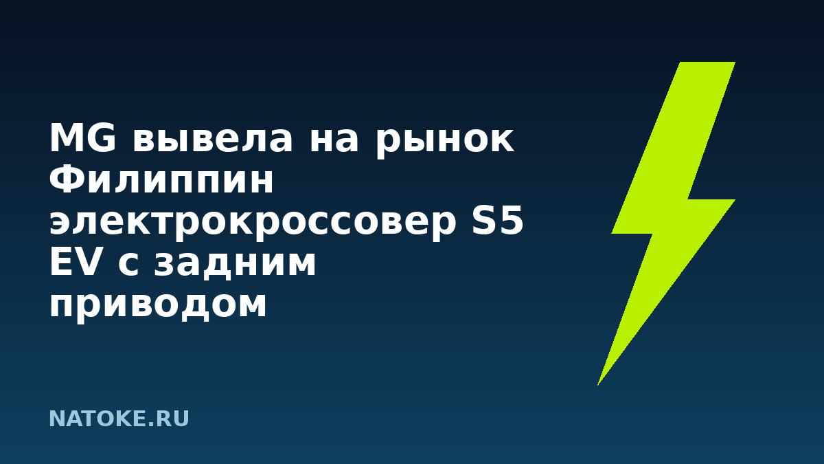 MG вывела на рынок Филиппин электрокроссовер S5 EV с задним приводом