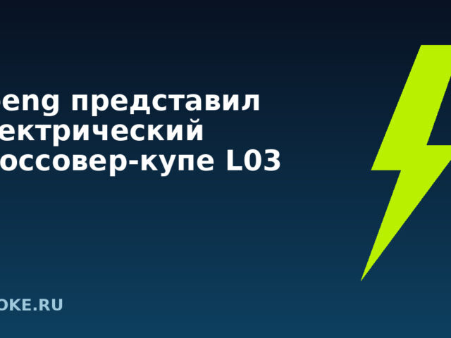 Xpeng представил электрический кроссовер-купе L03