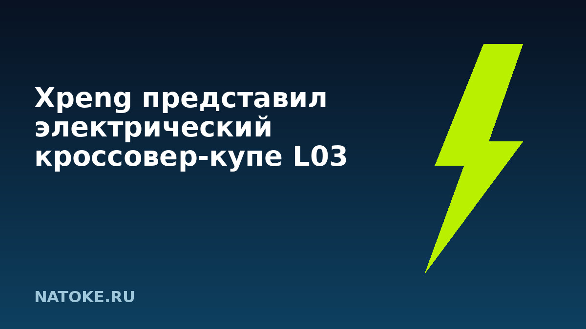 Xpeng представил электрический кроссовер-купе L03 Xpeng представил электрический кроссовер-купе L03