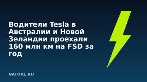 Водители Tesla в Австралии и Новой Зеландии проехали 160 млн км на FSD за год