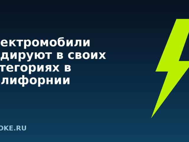 Электромобили лидируют в своих категориях в Калифорнии