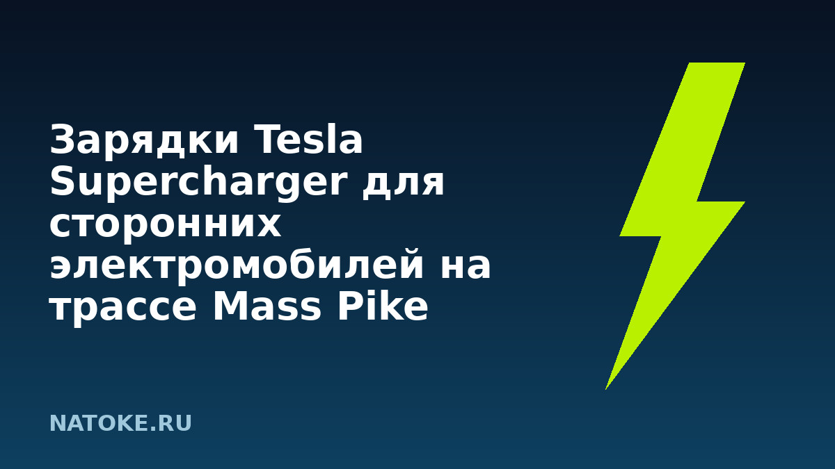 Зарядки Tesla Supercharger для сторонних электромобилей на трассе Mass Pike