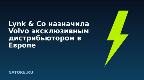 Lynk & Co назначила Volvo эксклюзивным дистрибьютором в Европе